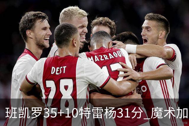 班凯罗35+10特雷杨31分 魔术加时险胜老鹰