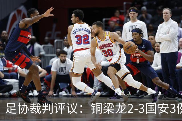 足协裁判评议：铜梁龙2-3国安3例判罚均无错判