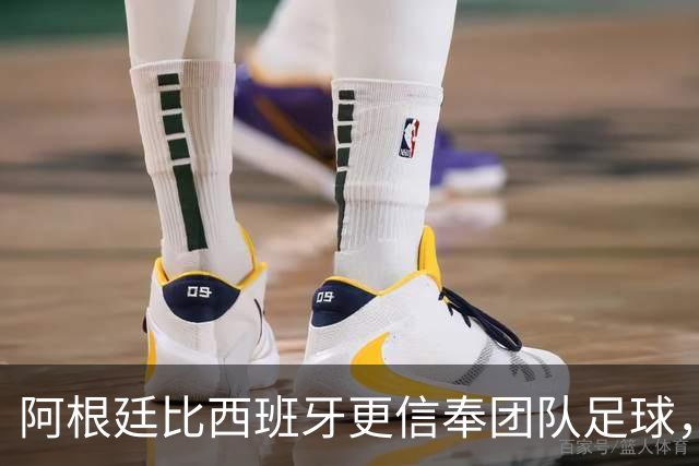 阿根廷比西班牙更信奉团队足球，只不过他们是围绕梅西这尊神来踢
